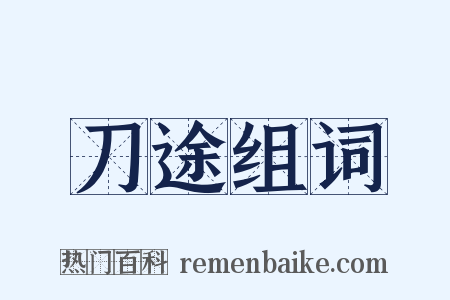 刀途组词是什么意思的图片